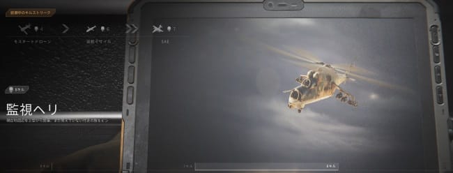 COD MW3の監視ヘリ